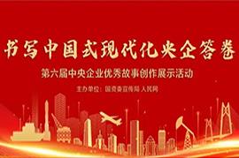 欢迎您来点赞！中国建科10部作品入选第六届央企优秀故事创作展示